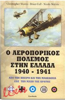 Ο ΑΕΡΟΠΟΡΙΚΟΣ ΠΟΛΕΜΟΣ ΣΤΗΝ ΕΛΛΑΔΑ 1940-1941