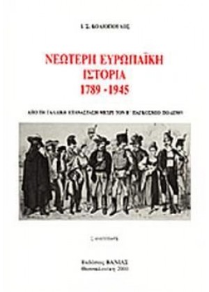 ΝΕΩΤΕΡΗ ΕΥΡΩΠΑΙΚΗ ΙΣΤΟΡΙΑ 1789-1945