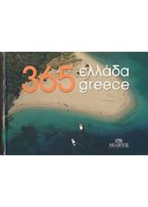 365 ΕΛΛΑΔΑ - GREECE