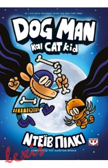 DOG MAN 4: DOG MAN ΚΑΙ CAT KID