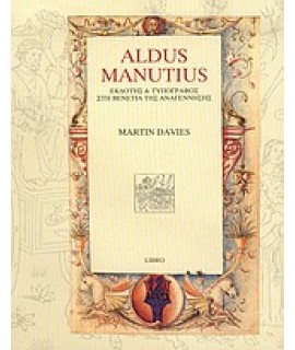 ALDUS MANUTIUS - ΕΚΔΟΤΗΣ & ΤΥΠΟΓΡΑΦΟΣ
