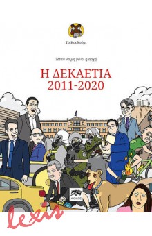 ΤΟ ΚΟΥΛΟΥΡΙ: Η ΔΕΚΑΕΤΙΑ 2011-2020