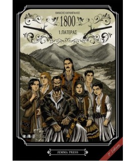 1800-1: ΠΑΤΕΡΑΣ