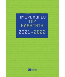 ΗΜΕΡΟΛΟΓΙΟ 2021-2022 ΤΟΥ ΚΑΘΗΓΗΤΗ