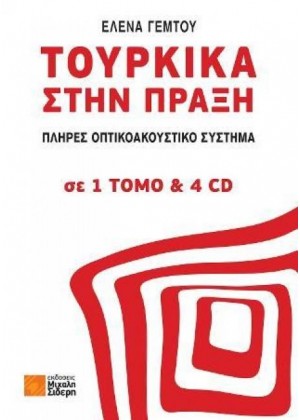 ΤΟΥΡΚΙΚΑ ΣΤΗΝ ΠΡΑΞΗ +CD(4)