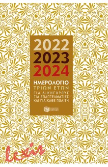 ΗΜΕΡΟΛΟΓΙΟ ΤΡΙΩΝ ΕΤΩΝ 2022-2023-2024