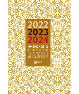 ΗΜΕΡΟΛΟΓΙΟ ΤΡΙΩΝ ΕΤΩΝ 2022-2023-2024