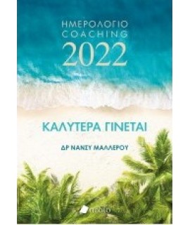 ΗΜΕΡΟΛΟΓΙΟ 2022 - ΚΑΛΥΤΕΡΑ ΓΙΝΕΤΑΙ - WAVES