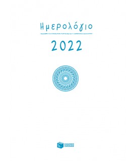 ΗΜΕΡΟΛΟΓΙΟ 2022 - ΔΕΜΕΝΟ ΜΕ ΩΡΕΣ/ΓΡΑΜΜΕΣ