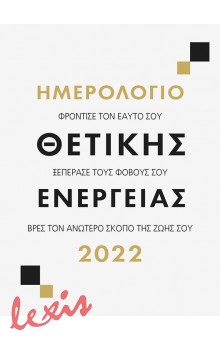 ΗΜΕΡΟΛΟΓΙΟ 2022 - ΘΕΤΙΚΗΣ ΕΝΕΡΓΕΙΑΣ