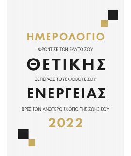 ΗΜΕΡΟΛΟΓΙΟ 2022 - ΘΕΤΙΚΗΣ ΕΝΕΡΓΕΙΑΣ