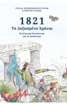 1821 - ΤΑ ΔΟΞΑΣΜΕΝΑ ΧΡΟΝΙΑ