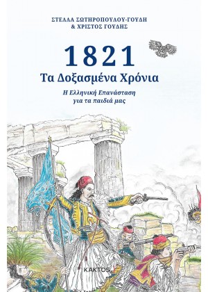 1821 - ΤΑ ΔΟΞΑΣΜΕΝΑ ΧΡΟΝΙΑ