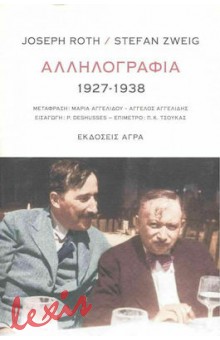 ΑΛΛΗΛΟΓΡΑΦΙΑ 1927-1938