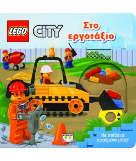 LEGO CITY: ΣΤΟ ΕΡΓΟΤΑΞΙΟ