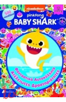 BABY SHARK: ΦΑΝΤΑΣΤΙΚΑ ΑΥΤΟΚΟΛΛΗΤΑ - ΑΤΕΛΕΙΩΤΕΣ ΔΡΑΣΤΗΡΙΟΤΗΤΕΣ