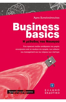 BUSINESS BASICS - Η ΜΕΘΟΔΟΣ ΤΟΥ ΝΑΥΑΓΟΥ
