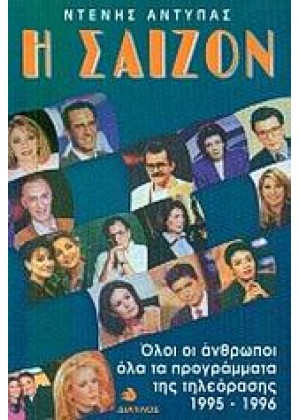 Η ΣΑΙΖΟΝ ΤΗΛΕΟΡΑΣΗ 1995-1996