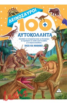 ΔΕΙΝΟΣΑΥΡΟΙ - 100+ ΑΥΤΟΚΟΛΛΗΤΑ