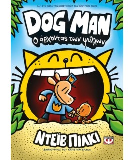 DOG MAN 5: Ο ΑΡΧΟΝΤΑΣ ΤΩΝ ΨΥΛΛΩΝ