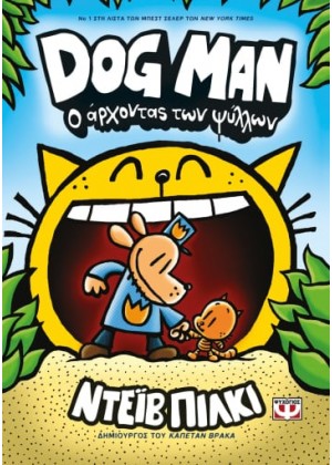 DOG MAN 5: Ο ΑΡΧΟΝΤΑΣ ΤΩΝ ΨΥΛΛΩΝ