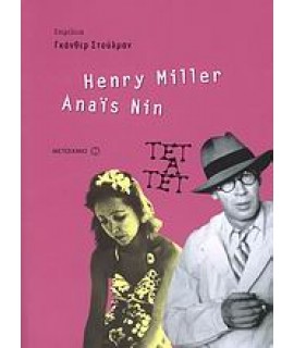 ANAIS NIN & HENRY MILLER