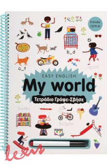 EASY ENGLISH: MY WORLD - ΤΕΤΡΑΔΙΟ ΓΡΑΨΕ-ΣΒΗΣΕ