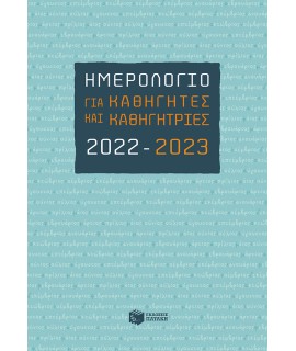 ΗΜΕΡΟΛΟΓΙΟ ΗΙΑ ΚΑΘΗΓΗΤΕΣ ΚΑΙ ΚΑΘΗΓΗΤΡΙΕΣ 2022-2023