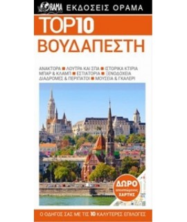 ΟΔΗΓΟΣ ΒΟΥΔΑΠΕΣΤΗ TOP 10