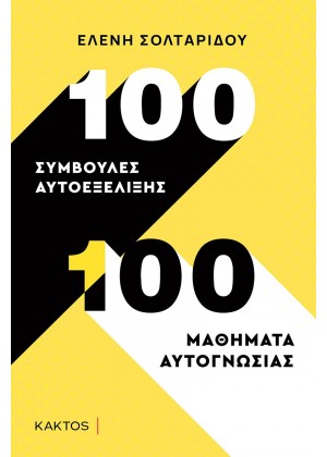 100 ΣΥΜΒΟΥΛΕΣ ΑΥΤΟΕΞΕΛΙΞΗΣ - 100 ΜΑΘΗΜΑΤΑ ΑΥΤΟΓΝΩΣΙΑΣ