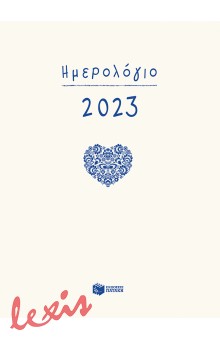 ΗΜΕΡΟΛΟΓΙΟ 2023 - ΔΕΜΕΝΟ