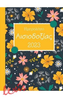 ΗΜΕΡΟΛΟΓΙΟ ΑΙΣΙΟΔΟΞΙΑΣ 2023