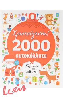 ΧΡΙΣΤΟΥΓΕΝΝΑ - 2000 ΑΥΤΟΚΟΛΛΗΤΑ