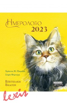 ΗΜΕΡΟΛΟΓΙΟ 2023 - ΓΑΤΕΣ ΚΙΤΡΙΝΟ