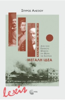 ΜΕΓΑΛΗ ΙΔΕΑ (1844-1922)