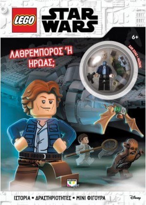 LEGO STAR WARS: ΛΑΘΡΕΜΠΟΡΟΣ Ή ΗΡΩΑΣ;