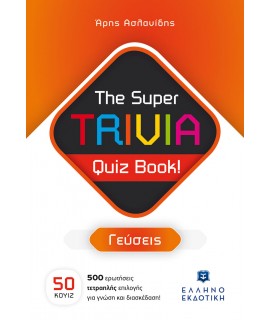 THE SUPER TRIVIA QUIZ BOOK - ΓΕΥΣΕΙΣ