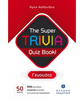 THE SUPER TRIVIA QUIZ BOOK - ΓΕΓΟΝΟΤΑ