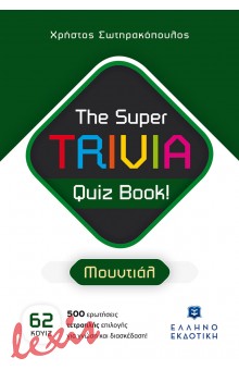 THE SUPER TRIVIA QUIZ BOOK - ΜΟΥΝΤΙΑΛ