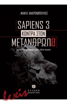 SAPIENS 3 - ΚΟΝΤΡΑ ΣΤΟΝ ΜΕΤΑΝΘΡΩΠΟ