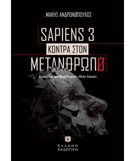 SAPIENS 3 - ΚΟΝΤΡΑ ΣΤΟΝ ΜΕΤΑΝΘΡΩΠΟ