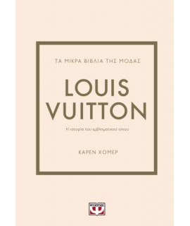 ΤΑ ΜΙΚΡΑ ΒΙΒΛΙΑ ΤΗΣ ΜΟΔΑΣ: LOUIS VUITTON