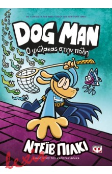 DOG MAN 8: Ο ΦΥΛΑΚΑΣ ΣΤΗΝ ΠΟΛΗ