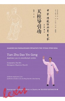 TIAN ZHU DAO YIN GONG - ΑΣΚΗΣΕΙΣ ΓΙΑ ΤΗ ΣΠΟΝΔΥΛΙΚΗ ΣΤΗΛΗ