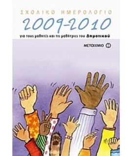 ΗΜΕΡΟΛ.2009-2010 ΔΗΜΟΤΙΚΟΥ