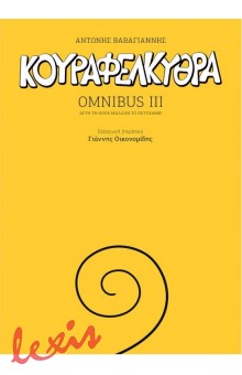 OMNIBUS III: ΚΟΥΡΑΦΕΛΚΥΘΡΑ