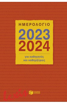 ΗΜΕΡΟΛΟΓΙΟ ΓΙΑ ΚΑΘΗΓΗΤΕΣ ΚΑΙ ΚΑΘΗΓΗΤΡΙΕΣ 2023-2024