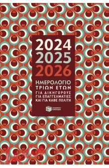 ΗΜΕΡΟΛΟΓΙΟ ΤΡΙΩΝ ΕΤΩΝ 2024-2025-2026