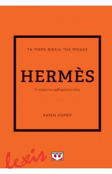 ΤΑ ΜΙΚΡΑ ΒΙΒΛΙΑ ΤΗΣ ΜΟΔΑΣ: HERMES