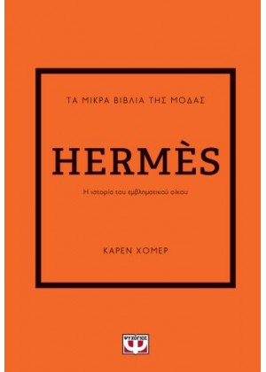 ΤΑ ΜΙΚΡΑ ΒΙΒΛΙΑ ΤΗΣ ΜΟΔΑΣ: HERMES